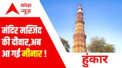 मंदिर मस्जिद की दीवार, अब आ गई मीनार ! । Qutub Minar