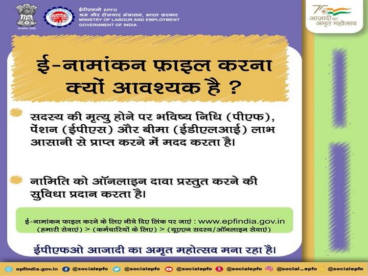 बिना ई-नॉमिनेशन (EPFO E-Nomination) के खाताधारक को पीएफ से पैसे निकाल में भी समस्या होता है. बिना नॉमिनेशन के ईपीएफओ खाताधारकों को केवल मेडिकल जरूरतों के लिए ही निकासी की सुविधा देता है. वहीं आप ई-नॉमिनेशन के बाद अन्य जरूरतों के लिए भी पैसे की निकासी कर सकते हैं.