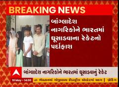 બાંગ્લાદેશના નાગરિકોને ભારતમાં ઘુસાડવાના રેકેટનો પર્દાફાશ
