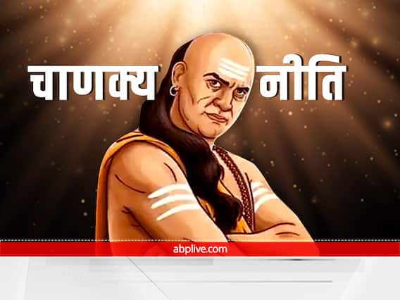Chankya Niti : जो इन बातों पर नहीं करते हैं अमल, उन्हें कभी नहीं मिलती है मनचाही सफलता Chankya Niti : जो इन बातों पर नहीं करते हैं अमल, उन्हें कभी नहीं मिलती है मनचाही सफलता