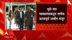 Narayan Rane यांना मोठा दिलासा, मुख्यमंत्री अवमान प्रकरणी अटकपूर्व जामीन मंजूर