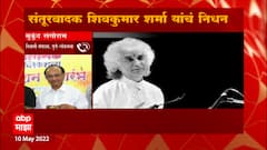 Pandit Shivkumar Sharma Death : जगविख्यात संतूरवादक कालवश, पंडित शिवकुमार शर्मा यांचं निधन