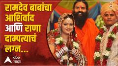 Navneet Rana Ravi Rana Marriage : राणा दाम्पत्याच्या लग्नाची गोष्ट, काय आहे कहाणी? ABP Majha