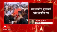 Raj Thackeray : राज्य सरकारने आमच्या सहनशीलतेचा अंत पाहू नये, राज ठाकरेंचं उद्धव ठाकरेंना पत्र