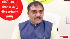 ગાંધીનગરના મેયરના ઘરમાં જ અંધારપટ, જાણો કેમ કાપી નંખાઈ લાઇટ?