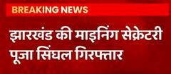 IAS पूजा सिंघल को झारखंड के CM ने माइनिंग और उद्योग विभाग लूटने के लिए दिया : BJP सांसद