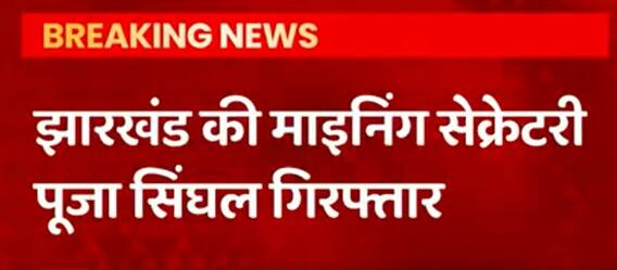 IAS पूजा सिंघल को झारखंड के CM ने माइनिंग और उद्योग विभाग लूटने के लिए दिया : BJP सांसद