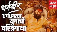 Dharmaveer Anand Dighe : आनंद दिघे यांचा जीवनपट रुपेरी पडद्यावर, काय आहे सिनेमात? ABP Majha