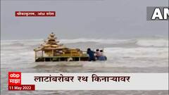 Andhra Pradesh : आंध्र प्रदेशातील श्रीकाकुलम किनाऱ्यावर वहून आला रथ, रथ किनाऱ्यावर धाव