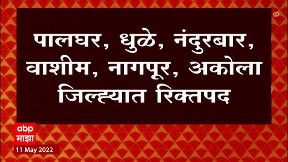 Election : Zilla Parishad Panchayat Samiti मधील रिक्त पदांसाठी 5 जूनला मतदान