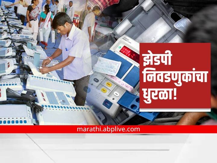 Maharashtra Election  zp election municipal corporation Panchayat samiti election Full Election Program ZP Election : जिल्हा परिषद निवडणुकांचा धुरळा! राज्यातील 25 झेडपींचा गट, गण रचनेचा कार्यक्रम जाहीर