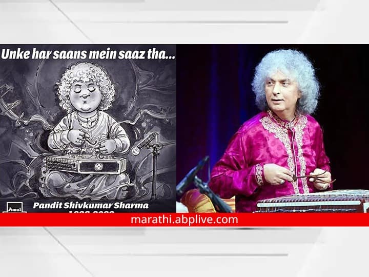 amul pays tribute to santoor maestro pandit shivkumar sharma Shivkumar Sharma : '....उनके हर सांस में साज था' ; 'अमूल'नं पंडित शिवकुमार शर्मा यांना वाहिली श्रद्धांजली