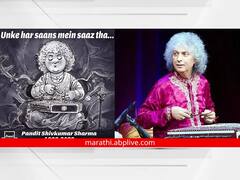 Shivkumar Sharma : '....उनके हर सांस में साज था' ;  'अमूल'नं पंडित शिवकुमार शर्मा यांना वाहिली श्रद्धांजली