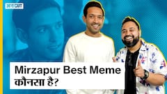 सबसे बढ़िया Mirzapur Meme कौन सा है? 