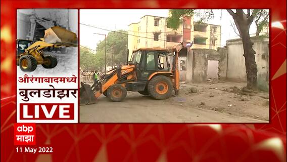 Aurangabad : औरंगाबादच्या लेबर कॉलनीत बुलडोझर कारवाई, जिल्हा प्रशासन ही जागा ताब्यात घेणार