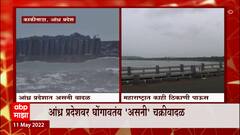 Andhra Pradesh : आंध्र प्रदेशवर घोंगावतंय 'असनी' चक्रीवादळाचं संकट, वादळासह पावसाचा अंदाज