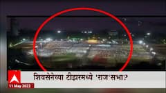 शिवसेनेच्या Teaser मध्ये मनसेचा व्हिडीओ? ही Shiv Sena नव्हे चोरसेना, मनसेचा आरोप : Special Report