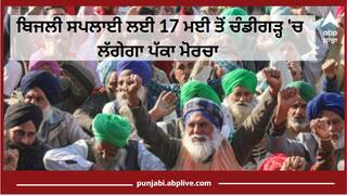 ਕਿਸਾਨ ਜਥੇਬੰਦੀਆਂ ਦਾ ਐਲਾਨ, 10 ਜੂਨ ਤੋਂ ਹੀ ਹੋਏਗੀ ਝੋਨੇ ਦੀ ਲੁਆਈ, ਬਿਜਲੀ ਸਪਲਾਈ ਲਈ 17 ਮਈ ਤੋਂ ਚੰਡੀਗੜ੍ਹ 'ਚ ਲੱਗੇਗਾ ਪੱਕਾ ਮੋਰਚਾ