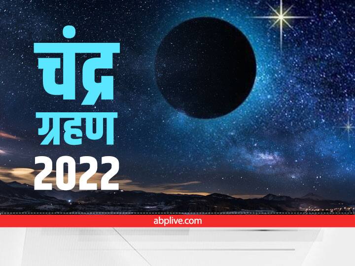 Lunar Eclipse 2022 Do not do these things in Sutak Kaal and effect of the first Chandra Grahan Chandra Grahan 2022: चंद्र ग्रहण के दौरान भूल कर भी ना करें ये काम, हो सकता है भारी नुकसान