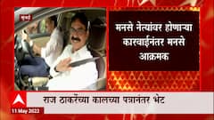 MNS : मनसे नेते बाळा नांदगावकर यांनी घेतली गृहमंत्र्यांची भेट, राजकीय घडामोडींमुळे भेटीला महत्व