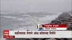 Andhra Pradesh : चक्रीवादळ वेगानं आंध्र प्रदेशच्या दिशेने, आंध्र प्रदेशात वाऱ्याचा वेग वाढला