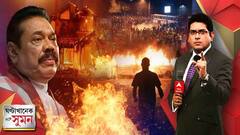 ঘণ্টাখানেক সঙ্গে সুমন (১০.৫.২২): দলত্যাগী প্রধানমন্ত্রীর বাড়িতে আগুন! অশান্ত দ্বীপরাষ্ট্রে কেমন আছেন বাঙালিরা? ঘণ্টাখানেক সঙ্গে সুমন