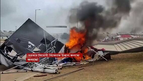 Srilanka Clash: জরুরি অবস্থা শ্রীলঙ্কায়, পদত্যাগী প্রধানমন্ত্রীর বাড়িতে আগুন ক্ষুব্ধ জনতার ।Bangla News