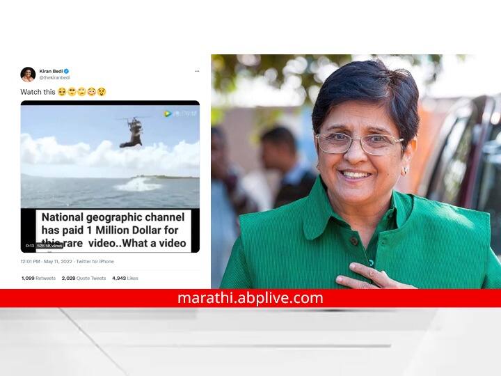 Shark attack on helicopter Kiran Bedi troll for sharing video Kiran Bedi : शार्कचा हेलिकॉप्टवर हल्ला; व्हिडीओ शेअर केल्यामुळे किरण बेदी ट्रोल