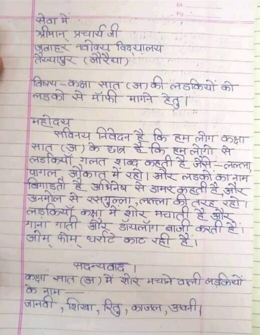 क्लास में लड़कियों की शरारत से परेशान लड़कों ने प्रिंसिपल को लिखा लेटर, कहा- लल्ला और रसगुल्ला नाम से चिढ़ाकर करती हैं परेशान