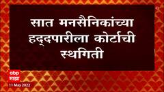 MNS : मनसे कार्यकर्त्यांना न्यायालयाचा दिलासा, 7 कार्यकर्त्यांच्या हद्दपारीला स्थगिती