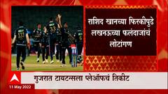 IPL 2020 : लखनऊ सुपर जायंट्सचा गुजरात टायटन्सकडून पराभव, गुजरात टायटन्स प्लेऑफमधला पहिला संघ