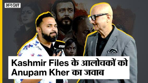 The Kashmir Files के आलोचकों को Anupam Kher का जवाब- मैं Negative लोगों पर फोकस नहीं करता