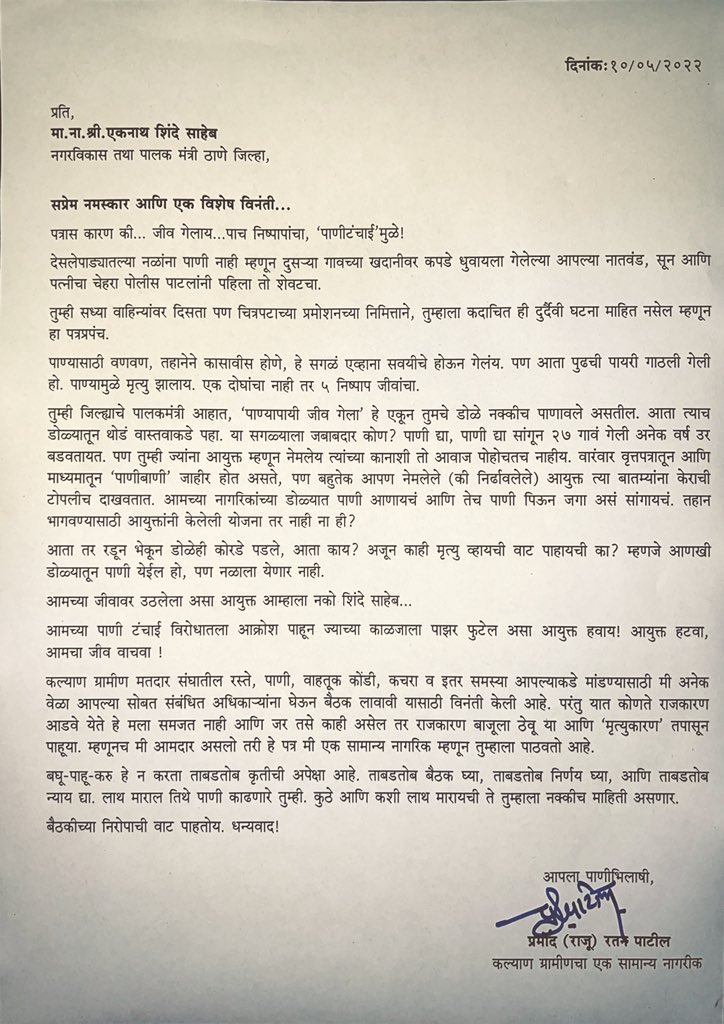 राजकारण बाजूला ठेऊन मृत्यूकारण तपासून पाहूया, आमदार राजू पाटील यांचं एकनाथ शिंदेंना भावनिक पत्र