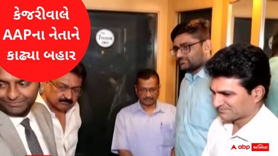 કેજરીવાલે કયા નેતાને લિફ્ટમાંથી બહાર કાઢી ઇસુદાન-ઇટાલિયાને સાથે લીધા? જુઓ વીડિયો
