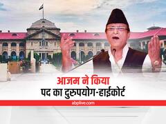 Azam Khan Bail News: आजम खान पर हाई कोर्ट की तल्ख टिप्पणी, कहा- सत्ता के नशे में मदहोश होकर किया पद का दुरुपयोग
