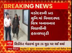 MS યુનવિર્સટીમાં વિવાદાસ્પદ ચિત્ર બનાવનાર વિદ્યાર્થીની હકાલપટ્ટી, જુઓ વીડિયો