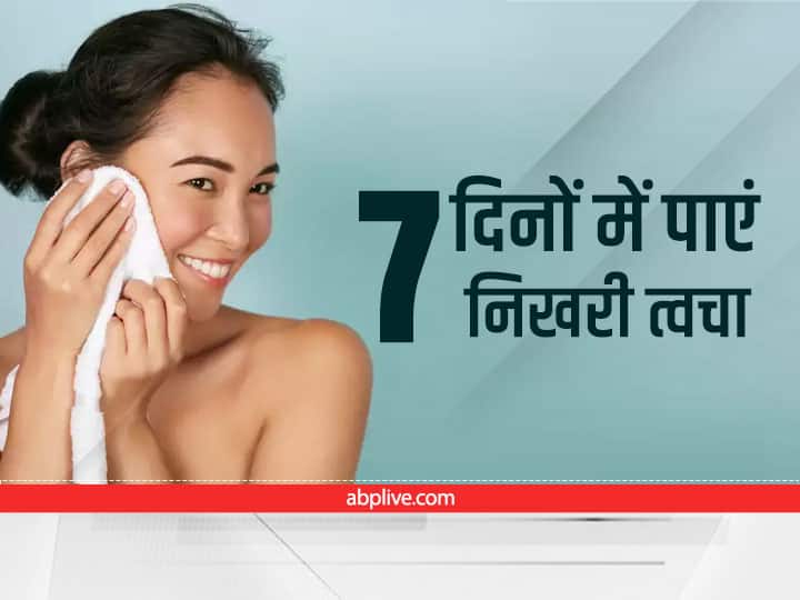 Skin Care : अगर 7 दिनों में पाना चाहतीं हैं निखरी त्वचा तो अपनाएं ये उपाय
