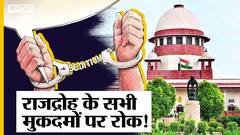 Sedition Law पर 'सुप्रीम स्टे', SC ने कहा- 124A के केस न दर्ज करें केंद्र और राज्य सरकारें | Uncut