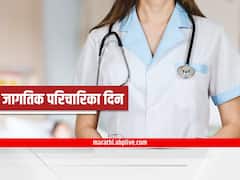 International Nurses Day : आधुनिक नर्सिंगचा पाया रचणाऱ्या फ्लोरेन्स नाईटिंगेल यांच्या स्मरणार्थ साजरा केला जातो जागतिक परिचारिका दिन, जाणून घ्या इतिहास