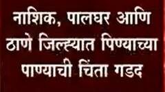 Maharashtra Water Crisis : राज्यात पिण्याच्या पाण्याची टंचाई, 277 टॅंकर्सनं केला जातोय पाणीपुरवठा