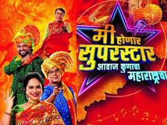 Me Honar Superstar :  'मी होणार सुपरस्टार...आवाज कुणाचा महाराष्ट्राचा' 14 मे दिवसापासून येणार प्रेक्षकांच्या भेटीस