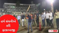 લુણાવાડામાં હર્ષ સંઘવીએ કેવી કરી ફટકાબાજી? વીડિયો જોઇને થઈ જશો ખુશ