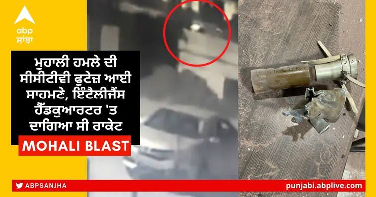 Mohali blast: CCTV footage shows moment rocket-propelled grenade hit Punjab Intelligence headquarters Mohali Rocket Attack Update: ਮੁਹਾਲੀ ਹਮਲੇ ਦੀ ਸੀਸੀਟੀਵੀ ਫੁਟੇਜ਼ ਆਈ ਸਾਹਮਣੇ, ਇੰਟੈਲੀਜੈਂਸ ਹੈੱਡਕੁਆਰਟਰ 'ਤ ਦਾਗਿਆ ਸੀ ਰਾਕੇਟ