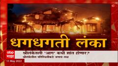 Sri Lanka Crisis : श्रीलंकेतील आग कधी शांत होणार? आंदोलन, जाळपोळ आणि नागरिकांचा असंतोष