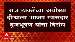 Brijbhushan VS Raj Thackeray :कोण नरमणार? राज ठाकरे की बृजभूषण?राज ठाकरे परप्रांतियांची माफी मागणार?