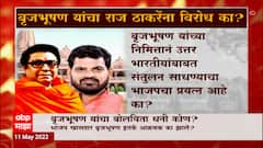 Brijbhushan Singh यांचा बोलवता धनी कोण? बृजभूषण यांच्या पाठीवर कुणाचा हात? Special Report
