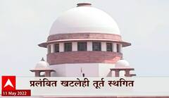 Sedition Law : राजद्रोहाचा नवा गुन्हा करु नका, राजद्रोहाचा कलम आणि प्रलंबित खटले तूर्त स्थगित