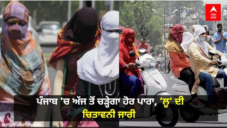 Punjab Weather Forecast: Heat Waves warning in South Punjab IMD issues alert Punjab Weather Forecast: ਪੰਜਾਬ 'ਚ ਅੱਜ ਤੋਂ ਚੱਲ ਸਕਦੀ 'ਲੂ' ਦੀ ਲਹਿਰ, ਜਾਣੋ ਮੌਸਮ ਵਿਭਾਗ ਦੀ ਭਵਿੱਖਬਾਣੀ