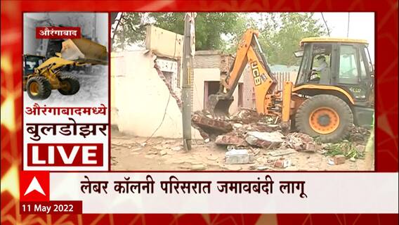 Aurangabad : लेबर कॉलनीतील परिसरातील घरांवर बुलडोझर, परिसरात पोलिसांचा मोठा फौजफाटा