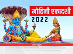 Mohini Ekadashi 2022 : आज से लग जाएगी एकादशी तिथि, कल रखा जाएगा मोहिनी एकादशी का व्रत, जानें जरूरी बातें